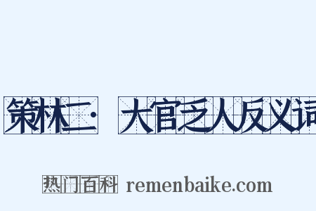 策林二·大官乏人反义词是什么意思的图片